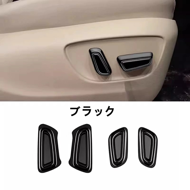 トヨタ・アルファード/ヴェルファイア 40系 用 シート 調整 スイッチ ボタン カバー ガーニッシュ パーツ ABS製 4ピース 3色可選 8450
