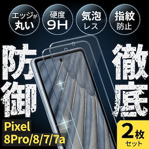 即日発送 Android ガラス フィルム 2枚 Pixel 8 8Pro 7 7a 全画面 強化ガラス 保護 Google スマホ 保護フィルム 画面保護