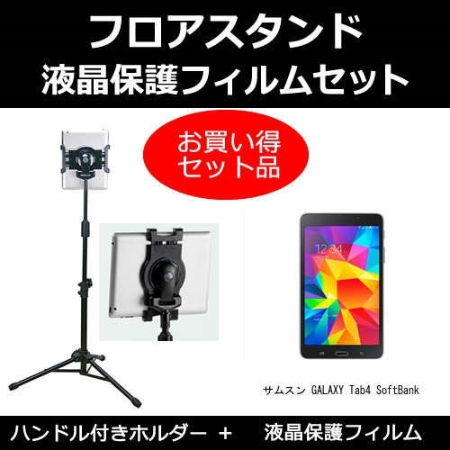 サムスン GALAXY Tab4 SoftBank[7インチ]機種対応 タブレット用 フロアスタンド と 反射防止 液晶保護フィルム スタンド 折畳 三脚 タブレットスタンド