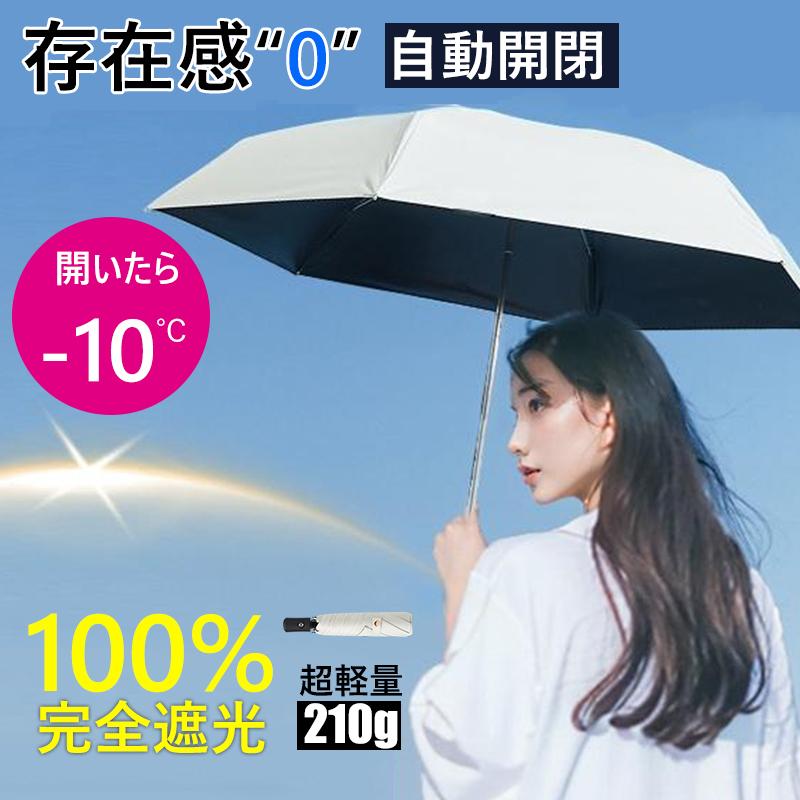 【急速出荷】【自動開閉＆超軽量】傘 折りたたみ ワンタッチ 完全遮光 日傘 遮光率100％ 晴雨兼用 折りたたみ傘 uvカット 紫外線対策 日焼け対策 撥水 レディース メンズ