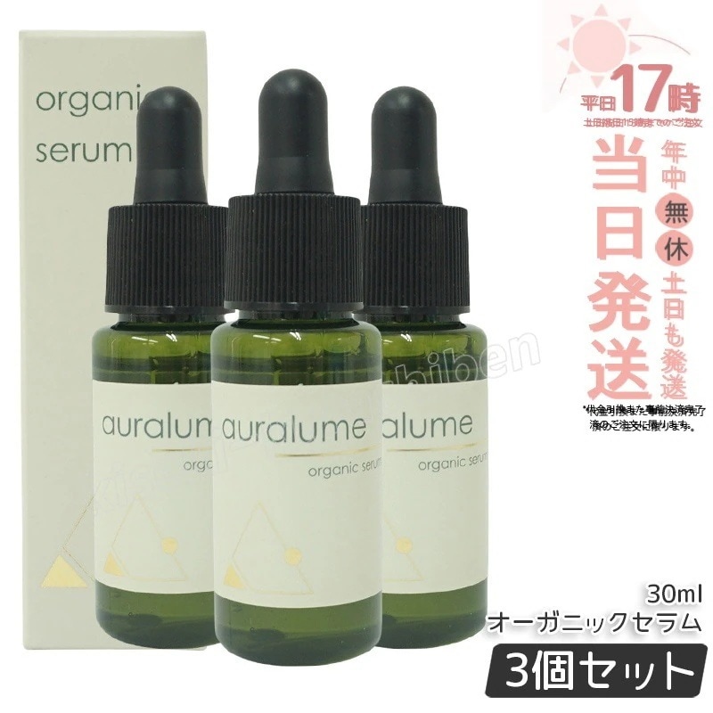 【3個セット】REVI ルヴィ アウラルーム オーガニックセラム 30ml auralume by REVI 美容液 基礎化粧品 フェイシャルケア ホームケア ホームエステ 銀座ロッソ ROSSO