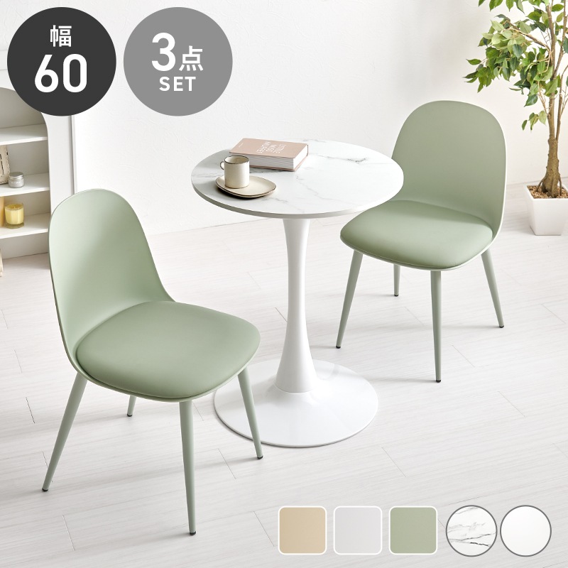 ダイニングセット 3点セット マーブルホワイト / グリーン 幅60cm 円形テーブル くすみカラー ダイニングテーブル ダイニングチェア テーブル チェア