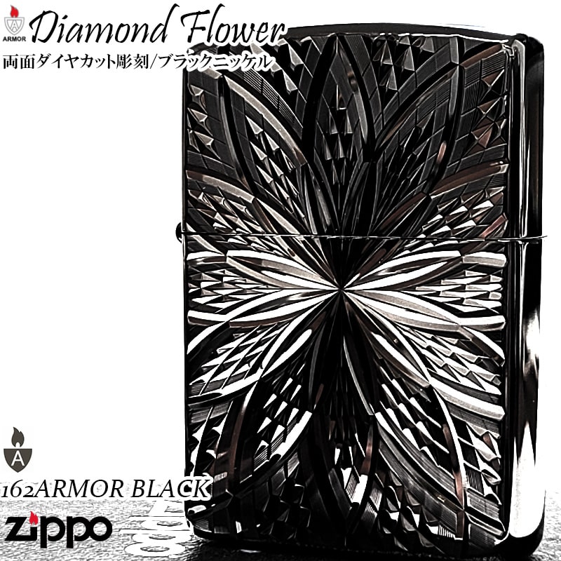 ZIPPO アーマー ジッポ ライター ブラックニッケル ダイヤカット彫刻 ダイヤモンドフラワー 両面加工 黒 重厚 深彫り かっこいい おしゃれ メンズ ギフト 7,878円