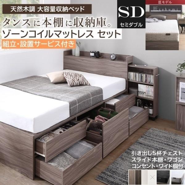 組立設置付 チェスト セミダブルベッド ゾーンコイルマットレスセット キャスター スライド 本棚 引出し すきま 収納 宮棚 コンセント マット ベッドセット
