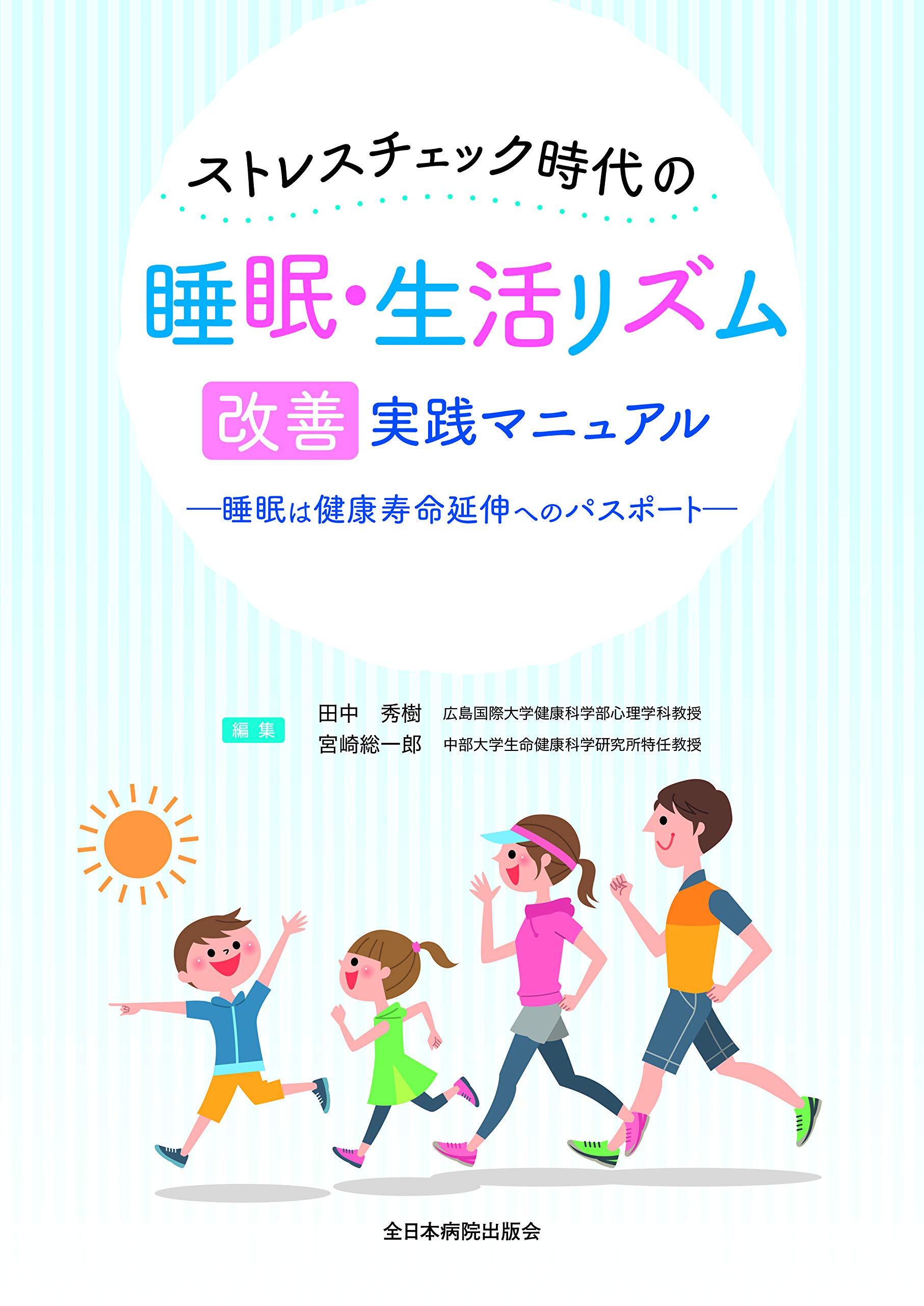 ストレスチェック時代の睡眠・生活リズム改善実践マニュアル―睡眠は健康寿命延伸へのパスポート―