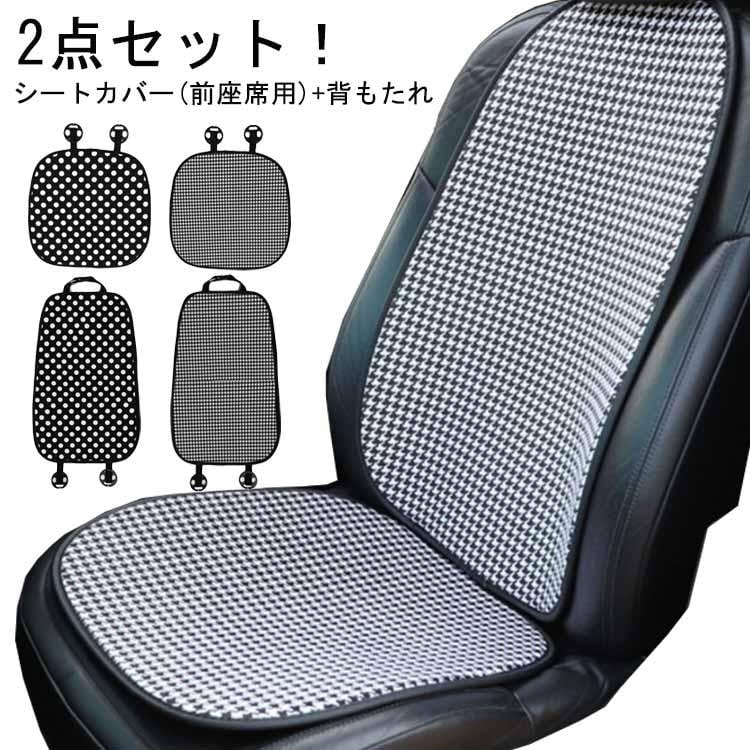 メーカー直販2点セット 車 助手席 汚れ防止 洗える カーシートカバー シート シートカバー 座席カバー コットン チェック柄 車 綿 背もたれ ドット柄 簡単