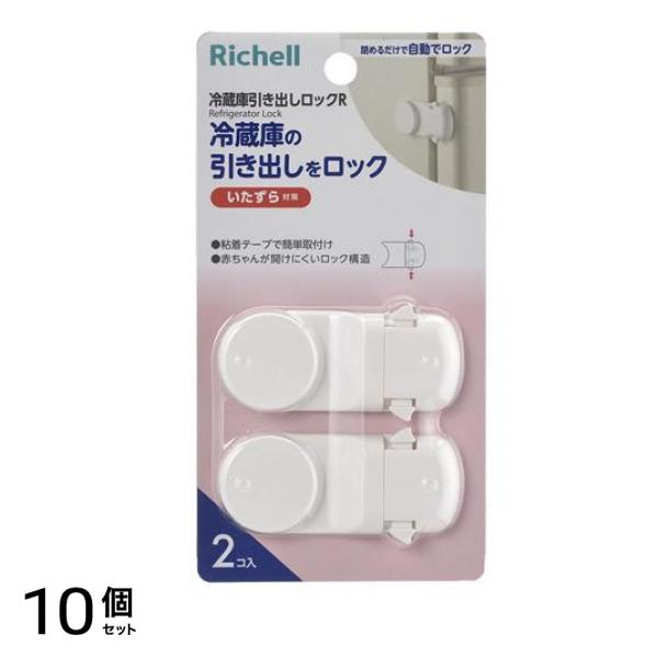 リッチェル ベビーガード 冷蔵庫引き出しロックR 2個入 10個セット