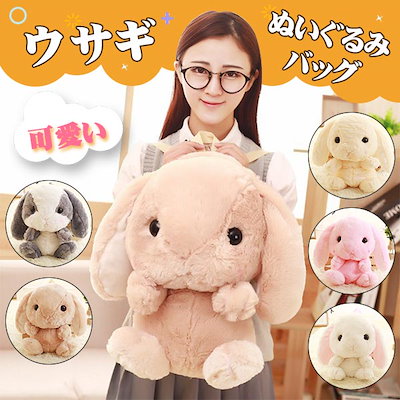 Qoo10] ウサギ ぬいぐるみ バッグ 可愛い 兎