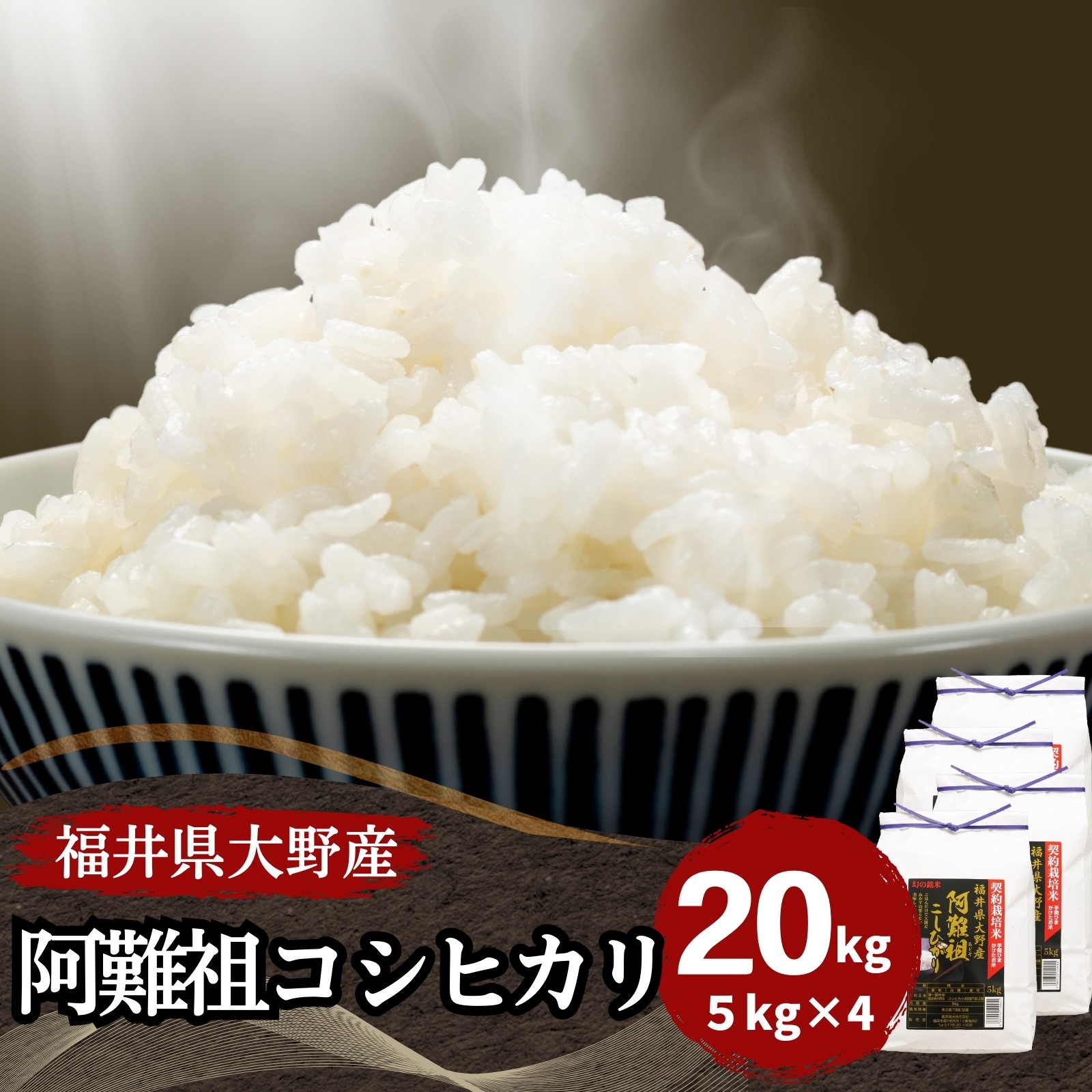 【数量限定】福井大野阿難祖産コシヒカリ20kg(5kg4袋) 白米 令和6年産