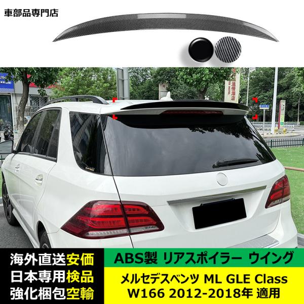 リアスポイラーウイング ABS製 メルセデスベンツML GLE Class W166 2012-2018年 適用