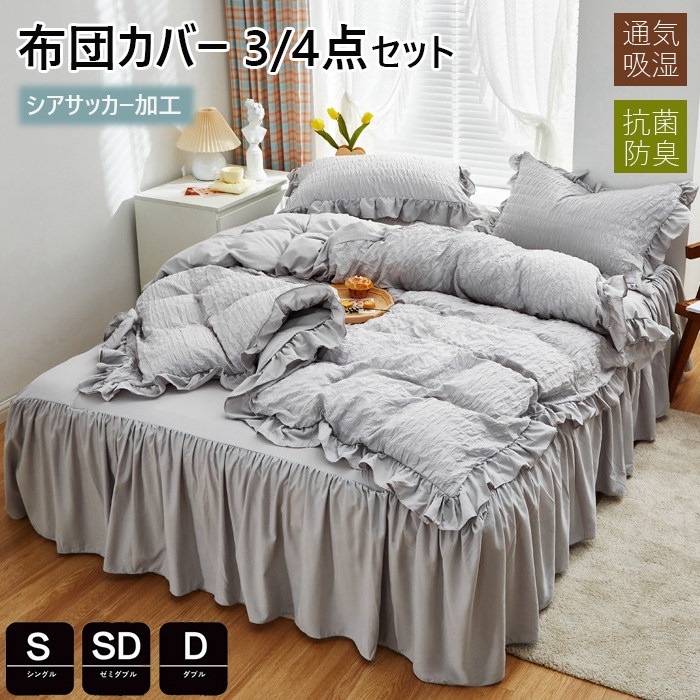 布団カバー シングル 34点セット シアサッカー加工 フリル付き 春夏秋冬 布団セット 掛け布団カバー 無地 かわいい 寝具カバーセット セミダブル 枕カバー 敷布団カバー シーツカバー カバー