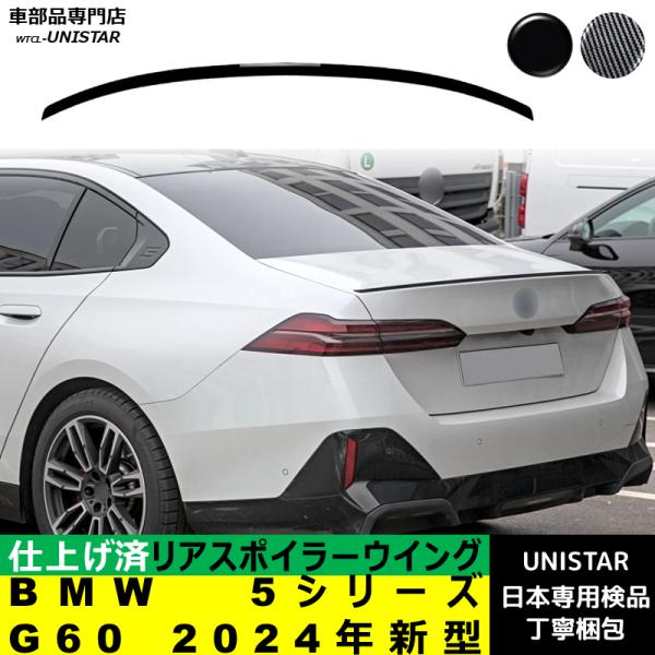 リアスポイラー 汎用 BMW 5シリーズ G60 2024年新型 適用 リアウイング トランクルーフエアロパーツ ガーニッシュ ドレスアップ ABS製