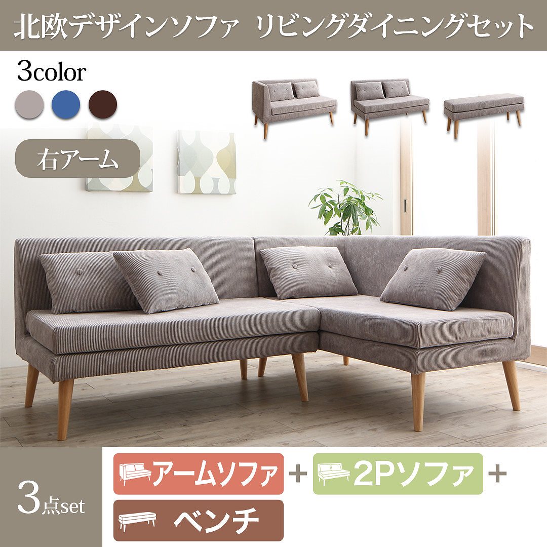 北欧デザイン ソファリビングダイニングシリーズ [SLIVE]スライブ ソファ3点セット（テーブルなし）（2Pサイズソファ1脚+右アームソファ1脚+ベンチ1脚） ネイビー