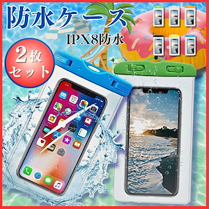 防水ケース 2個セット スマホ プール 海水浴 お風呂 レジャー 防水カバー iPhone Android Xperia Galaxy IPX8 首掛け アウトドア