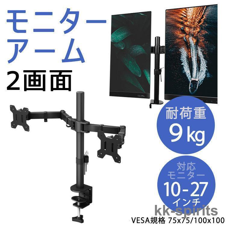 「新品」48h激安挑戦モニターアーム 2画面 デュアルモニター 卓上 クランプ VESA規格 クランプ式 モニタースタンド 上下 高さ調整 位置調整 ディスプレイ モニター PC 角度 チルト