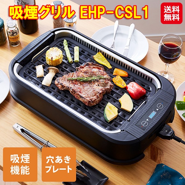 【吸煙グリル EHP-CSL1】吸煙 ホットプレート 大型 穴あき 焼肉 油を落とす ファン付き シロッコファン フッ素加工 焦げ付きにくい 卓上 焼肉プレート