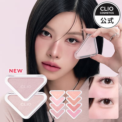 Qoo10] クリオ 【新色発売】エッセンシャルブラッシュタッ : ポイント