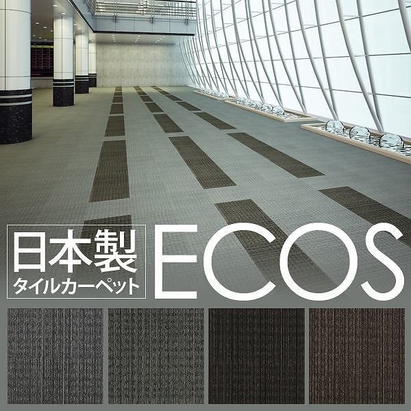 スミノエ タイルカーペット 日本製 業務用 防炎 撥水 防汚 制電 ECOS LX-1409 5050cm 20枚セット 日本製