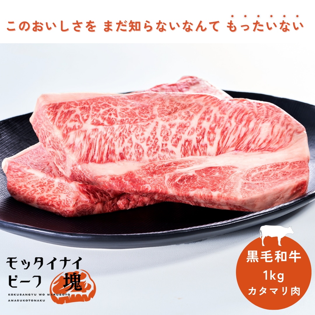 モッタイナイビーフ 塊（黒毛和牛 格付Ａ４ランク以上 牛肉 カタマリ肉） 1kg（500g×2パック）