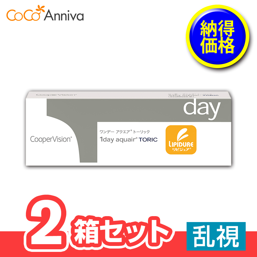 2箱セット ワンデー アクエア トーリック 乱視用 1日使い捨て クーパービジョン　送別