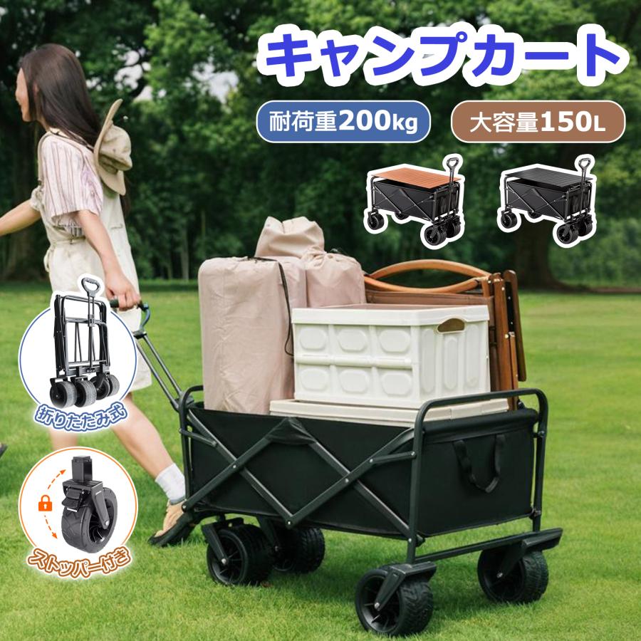 【期間限定】キャンプカート アウトドア ワゴン 容量 折りたたみ可能 キャリワゴン 耐荷重200kg キャンプワゴン 4輪 容量 150L キャンプワゴン キャリーカー