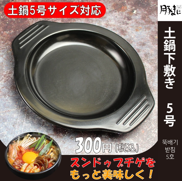 韓国土鍋 トゥッペギ 3号 - 調理器具