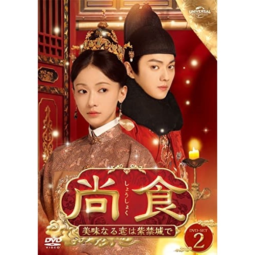 尚食(しょうしょく)美味なる恋は紫禁城で DVD-SET2 ／ ウー・ジンイエン/シュー・カイ (DVD) GNBF-5750 12,172円