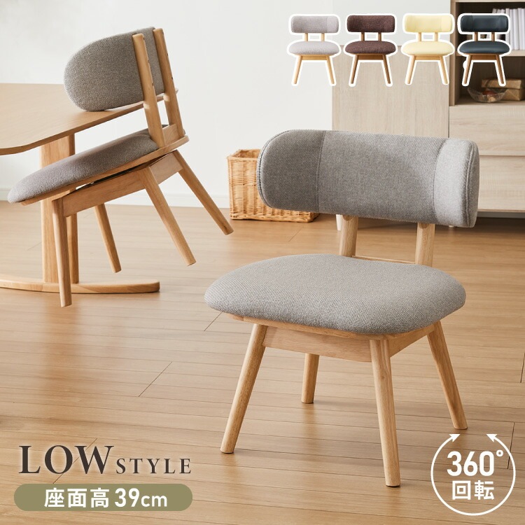 座面高39cm ひじ掛け付き 回転 ゆったりダイニングチェア 幅55cm 肘付き回転 ダイニングチェア お掃除ロボット対応 ロータイプ 天然木 ルンバブル ダイニング チェア パーソナルチェア 椅子