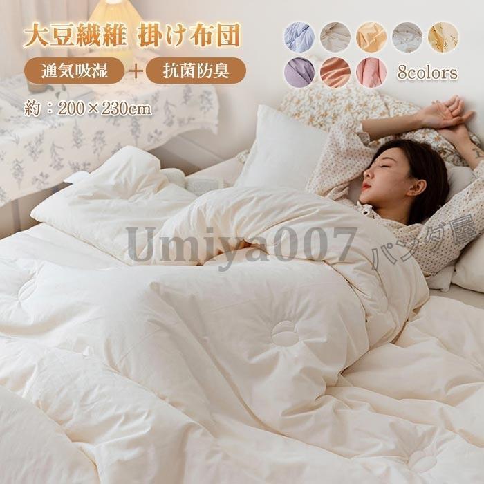 掛け布団 肌掛け布団 ダ 綿00％ かけふとん 肌かけ布団 大豆繊維 ふとん 掛布団 掛けふとん ボリューム 保温 吸湿通気 寝具 春秋用 200x230cm