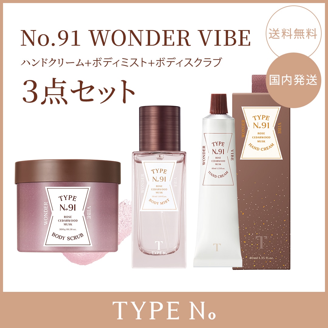 【公式代理店】【国内発送】[ TYPE No ]3点セット！[ No.91WONDER VIBE ] ボディスクラブ+ハンドクリームセット+ボディミスト ＊