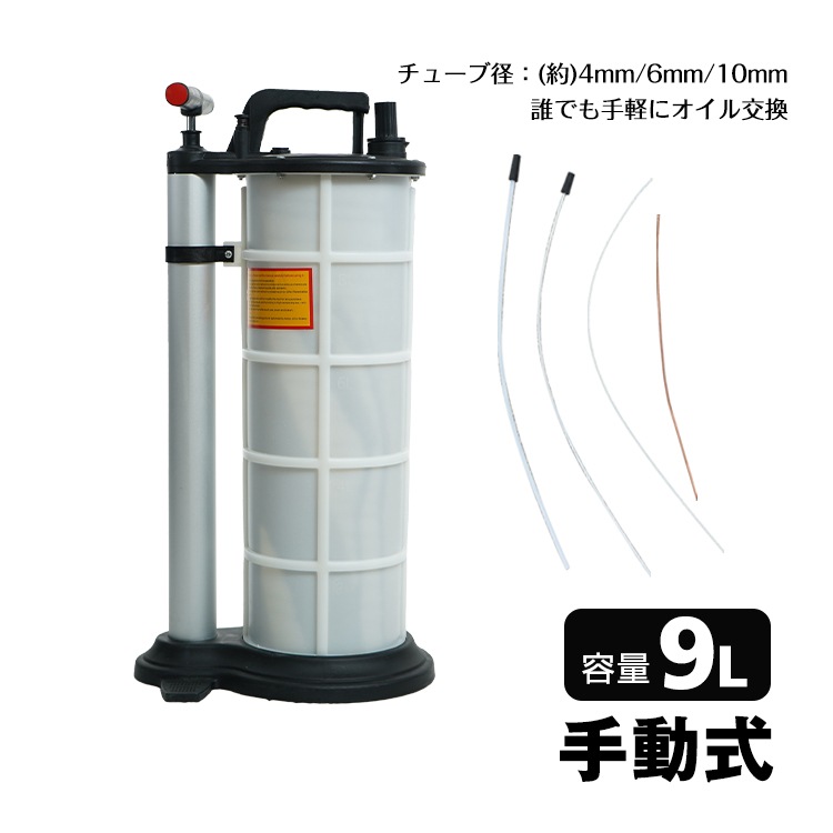 車 オイル 交換 オイルチェンジャー 手動 9L ホース 6mm 大容量 上抜き バキューム エンジ