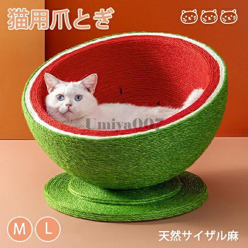 新品/特典/発送が早い猫 爪とぎ 麻 ポール 可愛い スイカ ねこ つめとぎ 全身 爪研ぎ 猫用 爪磨き 手作り キャット タワー インテリア ストレス解消 ペット用品 四季適用 安定 頑丈