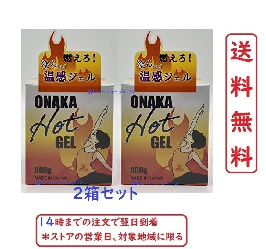 (2箱セット) ONAKA Hot GEL 300g入り Made in Japan 5,802円
