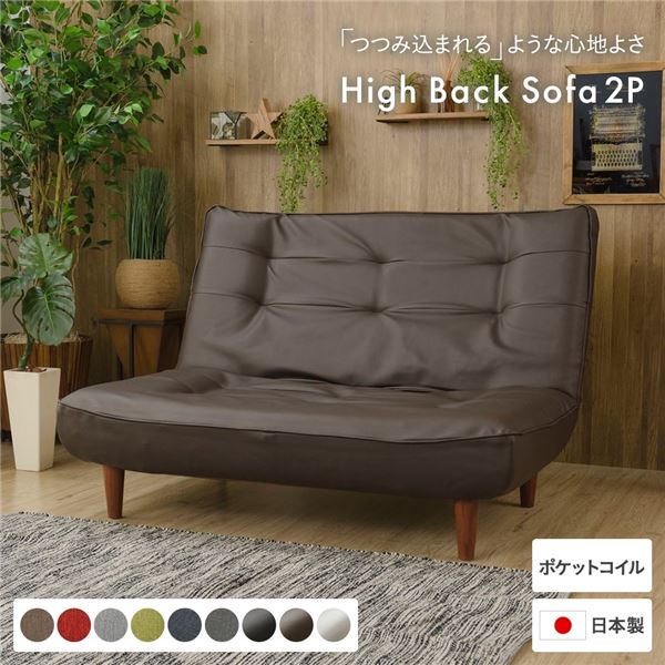 ハイバックソファー/ローソファー2人掛け PVC生地 ブラウン 脚部：ブラウン リクライニング 日本製 コンパクト 合皮