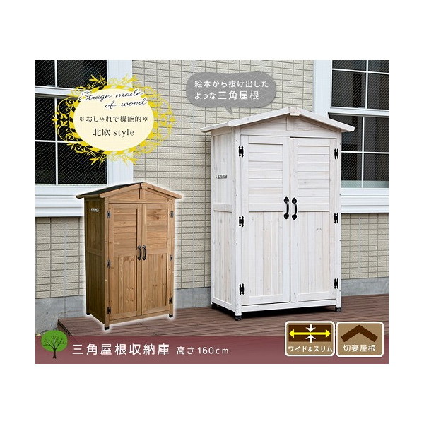 住まいスタイル KGRS1600LBR 三角屋根収納庫 ライトブラウン メーカー直送