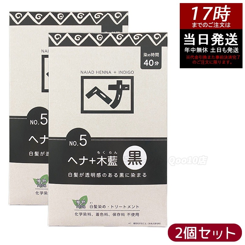 【2個セット】ナイアード ヘナ＋木藍 黒 400g Naiad 黒茶系 No.5 白髪染め ヘアカラー 染毛料 カラー剤 カラーリング 毛染め ヘナパウダー ヘナカラー ナイアードヘナ トリートメント