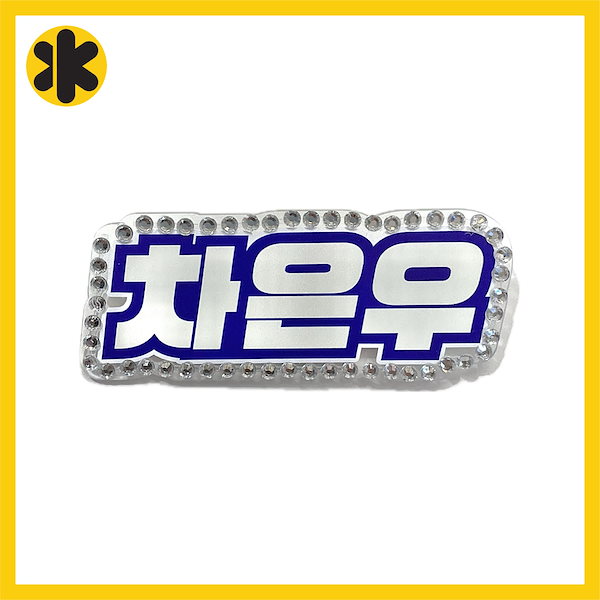 Qoo10] ASTRO キラキラ ネームボード バッ