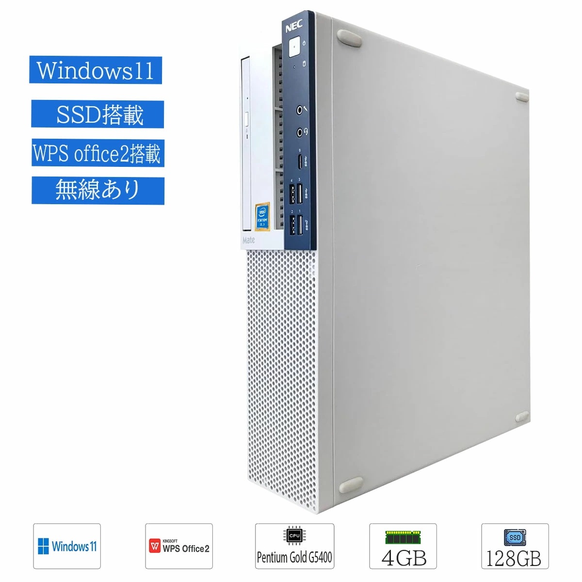 中古デスクトップパソコン Windows 11 NEC Mate MB-3 Pentium Gold G5400 メモリ4GB SSD128GB 無線 DVDドライブ WPS office2搭載