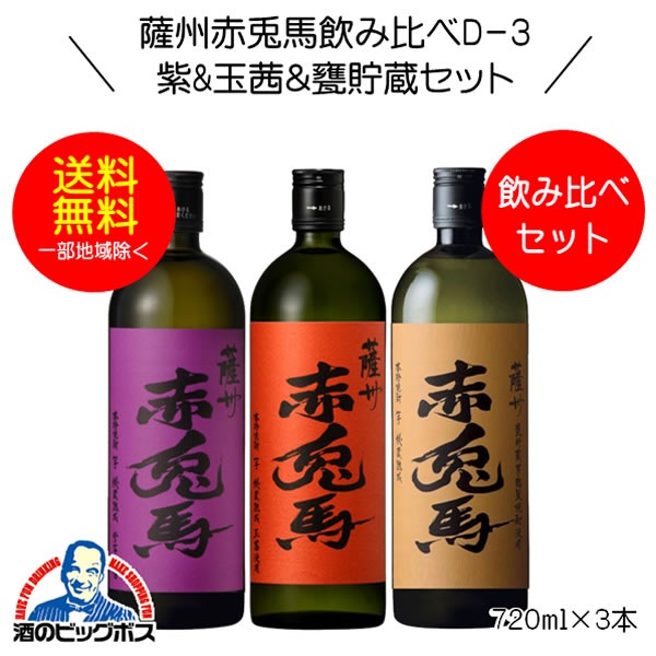 焼酎セット【本州のみ 送料無料】芋焼酎 紫の赤兎馬&玉茜&甕貯蔵 飲み比べセットD-3 720ml×3本 鹿児島県 濱田酒造『OMS』