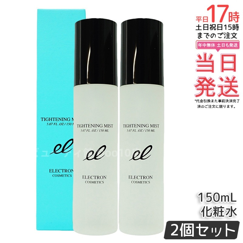 【2個セット】エレクトロン タイトニングミスト 150ml ミスト化粧水 日中 保湿 メイクの上OK ブースター 導入 ELECTRON TIGHTENING MIST