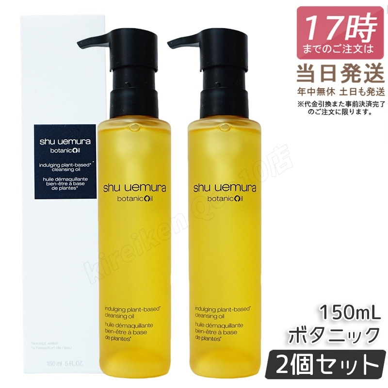 【2個セット】シュウウエムラ クレンジングオイル ボタニック 150ml 敏感肌向け 乾燥肌向け クレンジングオイル クレンジング 保湿クレンジング 植物由来 成分 旅行用 shu uemura 8,486円