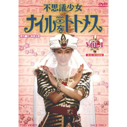 堀川早苗 ／ 不思議少女ナイルなトトメス VOL.1 (DVD) DUTD-8701