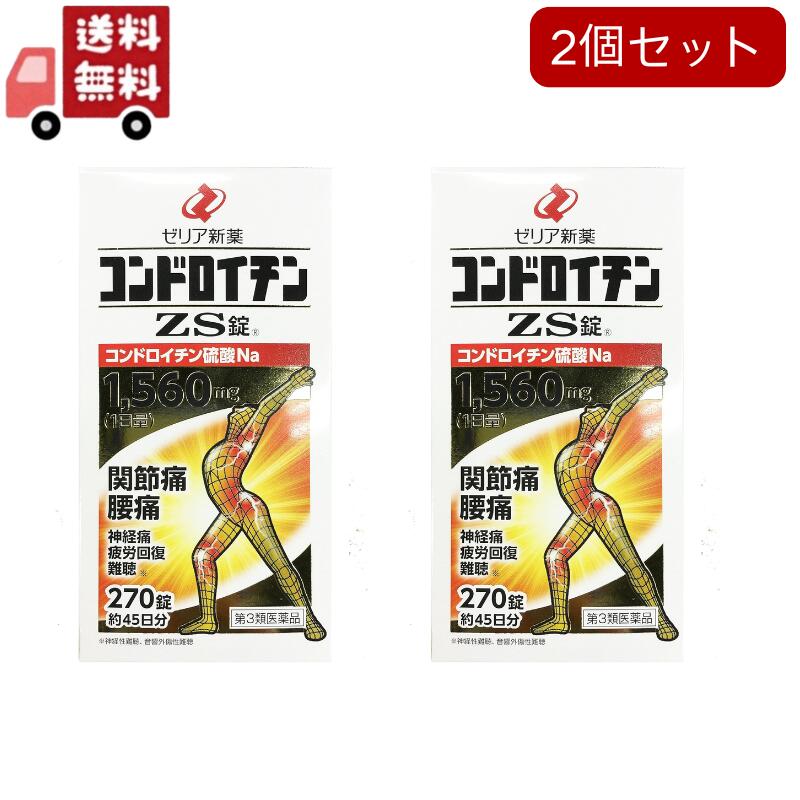 2個セット【第3類医薬品】ゼリア新薬コンドロイチンＺＳ錠 270錠（腰痛）（関節痛）（五十肩）（神経痛）（難聴）（疲労回復）