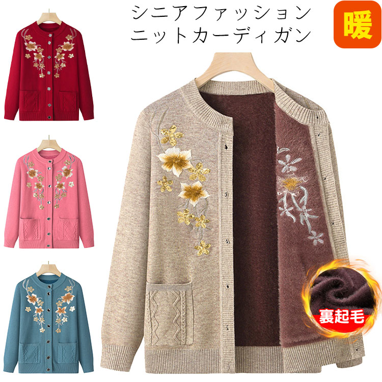 ニットカーディガン おばあちゃん シニアファッション 婦人服 花柄 裏起毛 暖かい あったか レディース 刺 おしゃれ アウター 80代 70代 60代 90代 プレゼント ギフト 祖母 お誕生日
