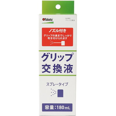 他サイト： TABATA タバタ グリップ交換液 180cc GV-0691 【IR】の商品画像