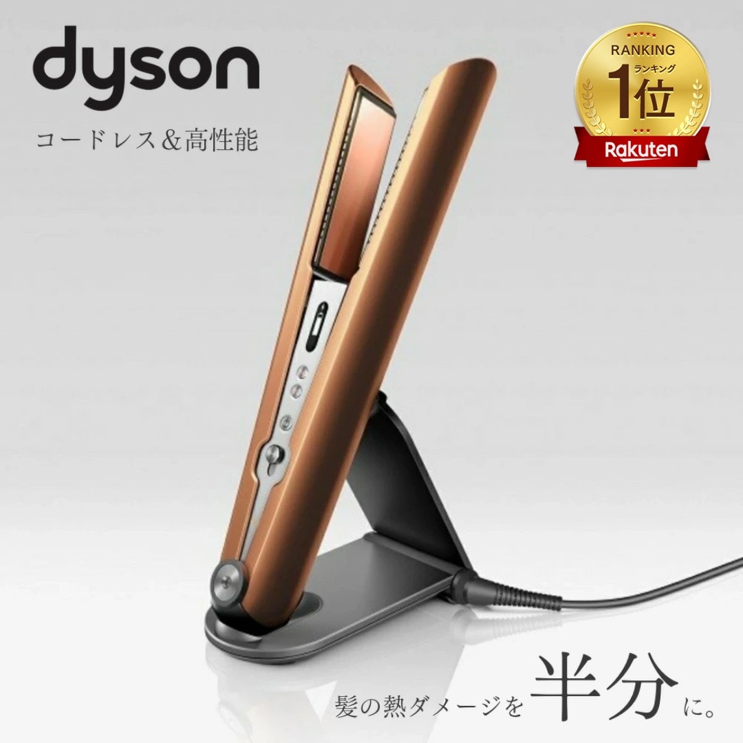 ダイソン Corrale HS07 BCBN コードレス ヘアアイロン コッパー ブライトニッケル 美容