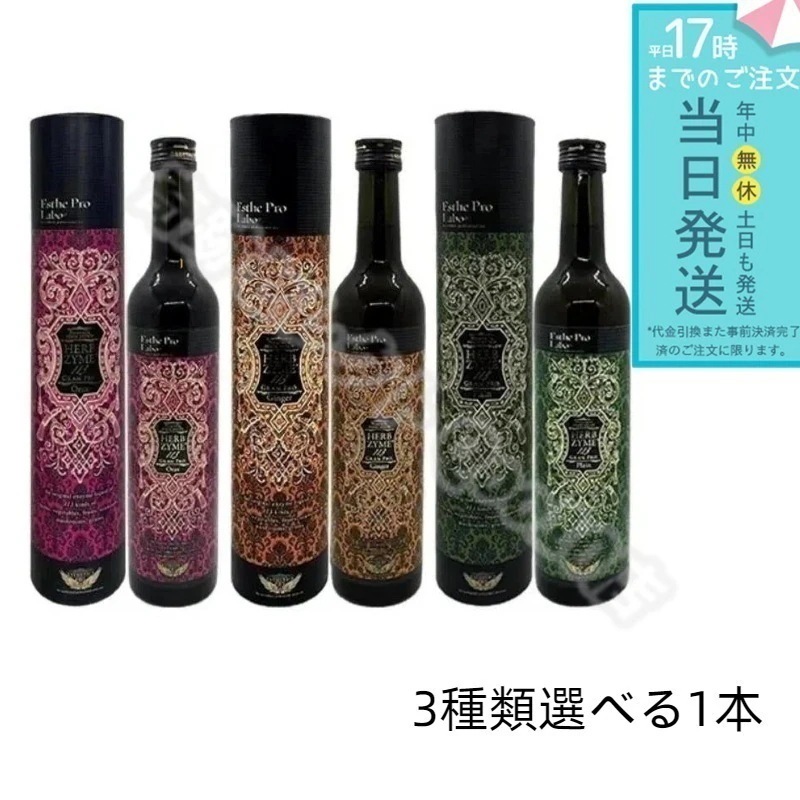 エステプロラボ ハーブザイム 113 グランプロ 500ml 酵素ドリンク 無添加 プレーン/ジンジャー/オラックス ファスティング 断食 ダイエットドリンク 健康ドリンク