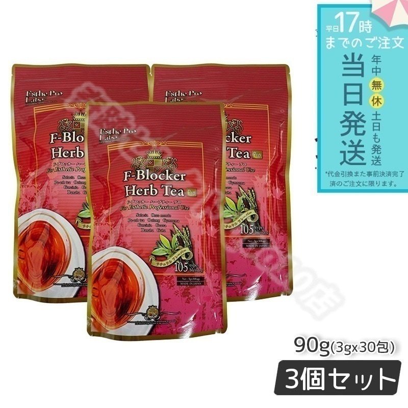 【3個セット】 エステプロラボ F-ブロッカー ハーブティー プロ 3g30包 減肥茶 Esthe Pro Labo