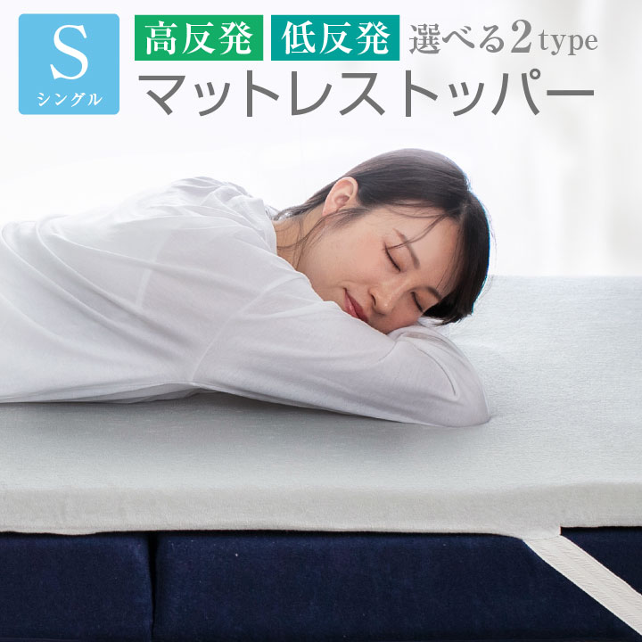 マットレストッパー シングル 選べる2タイプ 高反発 低反発 厚み4cm パイル生地 マットレスパッ