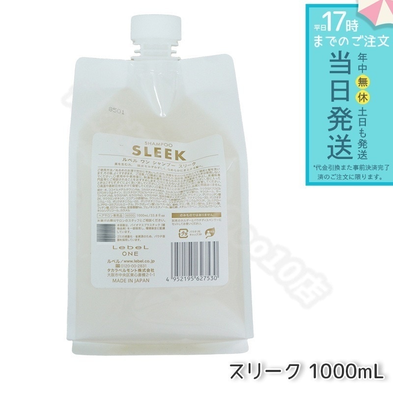 ルベル ワン シャンプー スリーク 1000ml パウチ 詰替 レフィル SHAMPOO SLEEK LebeL ONE